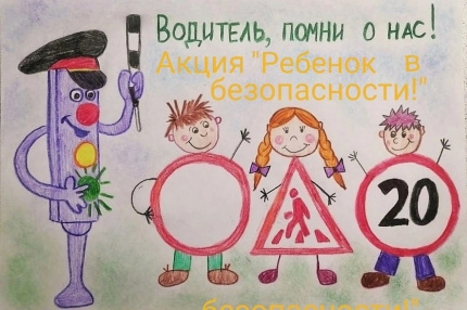 Областная акция «Ребенок в безопасности!»