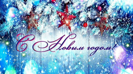 С Новым годом!