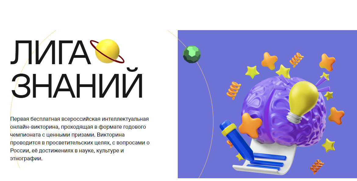 Всероссийская интеллектуальная онлайн-викторина «Лига Знаний» Всероссийская интеллектуальная онлайн-викторина «Лига Знаний»