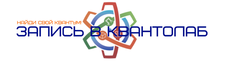 Набор в "Квантолабы" Набор в "Квантолабы"