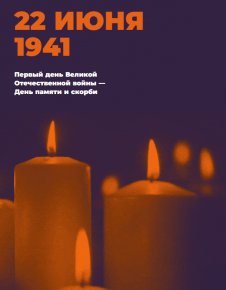 День памяти и скорби