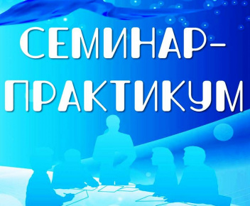 Подведены итоги межмуниципального заочного семинара-практикума