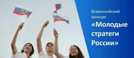 Всероссийский конкурс «Молодые стратеги России»