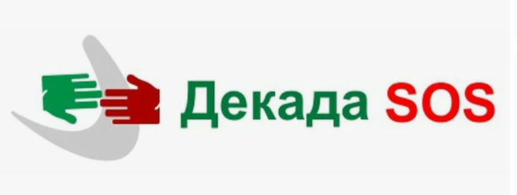 Декада «SOS» Декада «SOS»