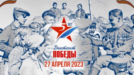 Диктант Победы