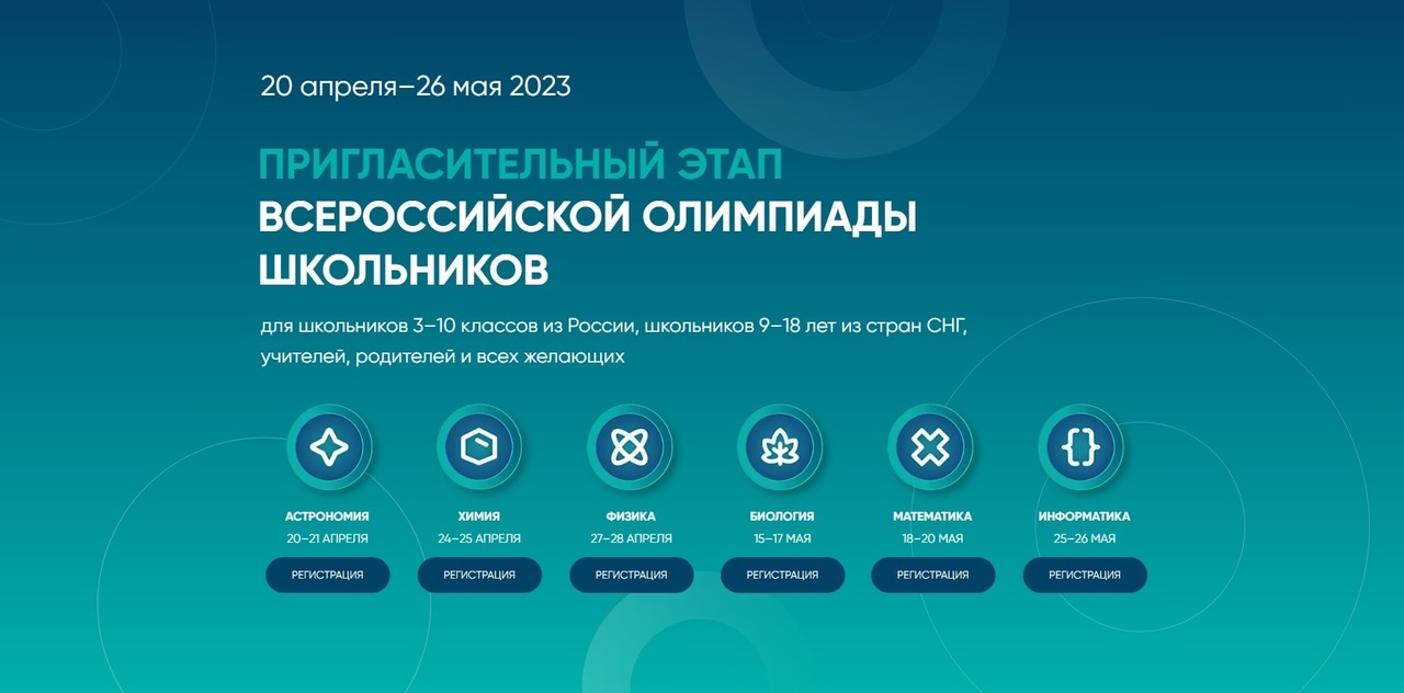 Открыта регистрация на пригласительный этап всероссийской олимпиады Открыта регистрация на пригласительный этап всероссийской олимпиады