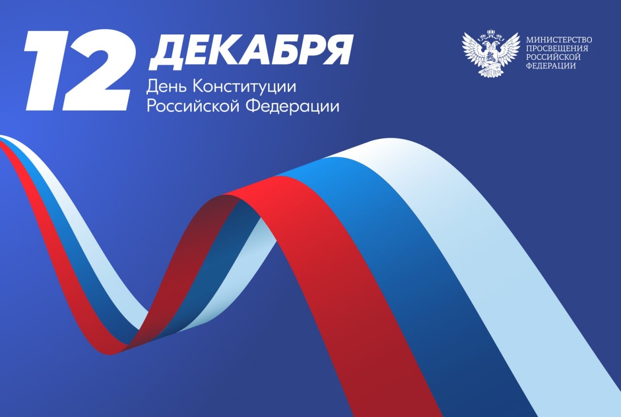 День Конституции РФ День Конституции РФ