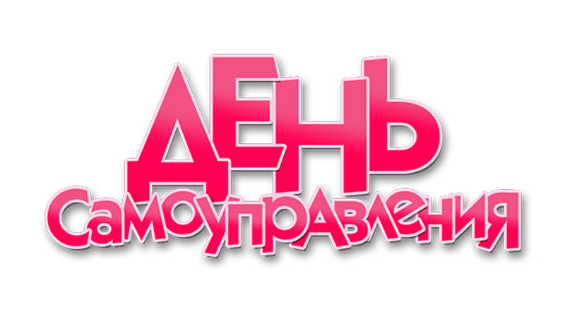 Единый день самоуправления Единый день самоуправления