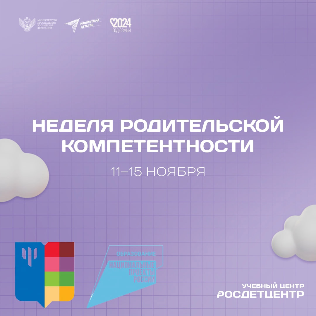 В России идет Всероссийская неделя родительской компетентности! В России идет Всероссийская неделя родительской компетентности!