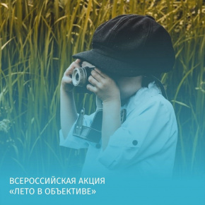 Всероссийская акция «Лето в объективе»