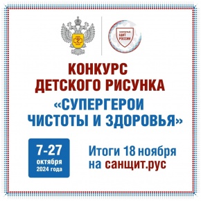 Всероссийский конкурс детского рисунка «Супергерои чистоты и здоровья»: