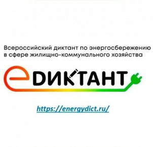 III Всероссийский диктант по энергосбережению в сфере ЖКХ