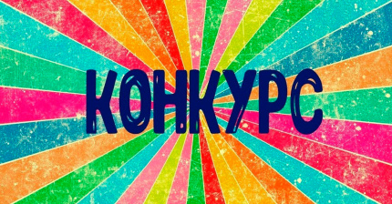 Интернет-конкурс рисунков «Сквозь призму Хибин»