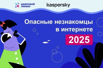 «Лаборатория Касперского» выпустила ролики для нового сезона проекта «Цифровой ликбез»