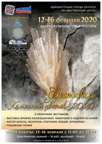 Фестиваль "Каменный цветок 2020"