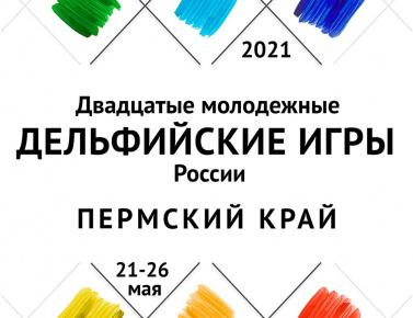 Двадцатые молодёжные Дельфийские игры России