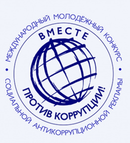 Вместе против коррупции!
