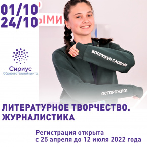 Октябрьская образовательная программа "Литературное творчество. Журналистика" - октябрь 2022 года.