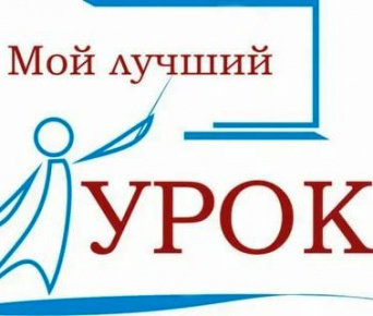 Итоги XV Всероссийского конкурса профессионального мастерства педагогов «Мой лучший урок» (гуманитарное направление)