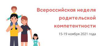 Неделя родительской компетентности