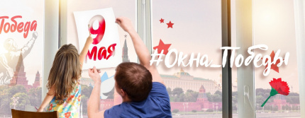 Всероссийская патриотическая акция «Окна Победы»