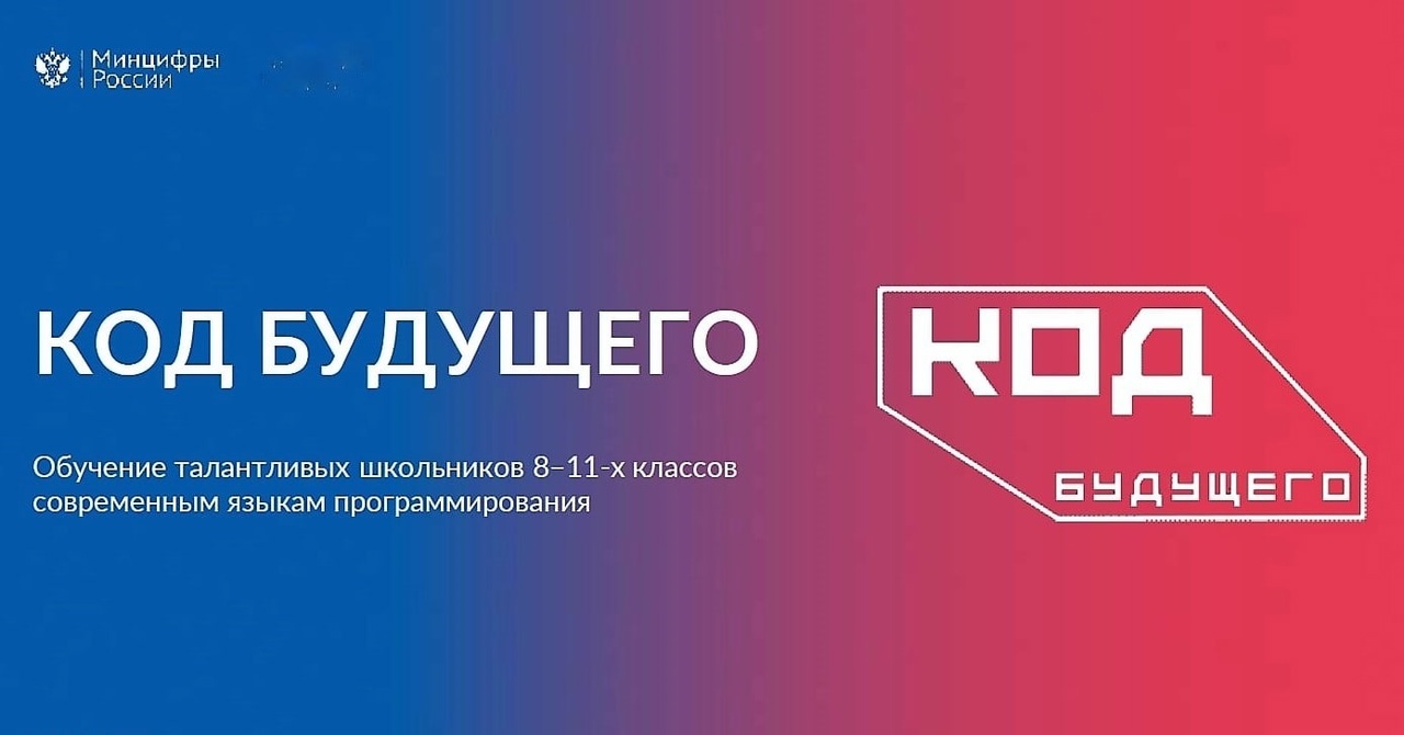 Открыт дополнительный набор в проект «Код будущего» Открыт дополнительный набор в проект «Код будущего»