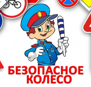 Муниципальный этап Всероссийского конкурса юных инспекторов движения «Безопасное колесо»