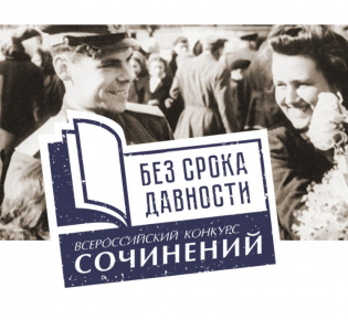 Муниципальный этап Всероссийского конкурса «Без срока давности»