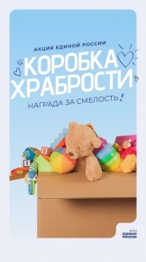 Акция «Коробка храбрости»