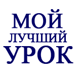 Подведены итоги второго направления муниципального этапа XV Всероссийского конкурса «Мой лучший урок»