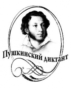 VIII Международная просветительская акция «ПУШКИНСКИЙ ДИКТАНТ-2021»