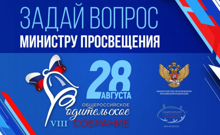 Общероссийское родительское собрание