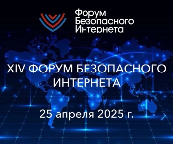 Открыта регистрация на XIV Форум безопасного интернета