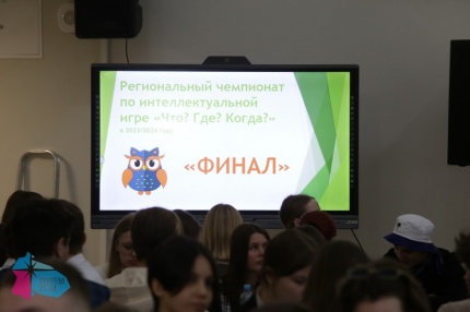 Финальный этап Регионального чемпионата по интеллектуальной игре «Что? Где? Когда?» среди обучающихся области.