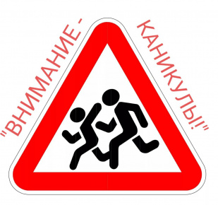 Внимание-каникулы!